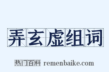 弄玄虚组词是什么意思的图片